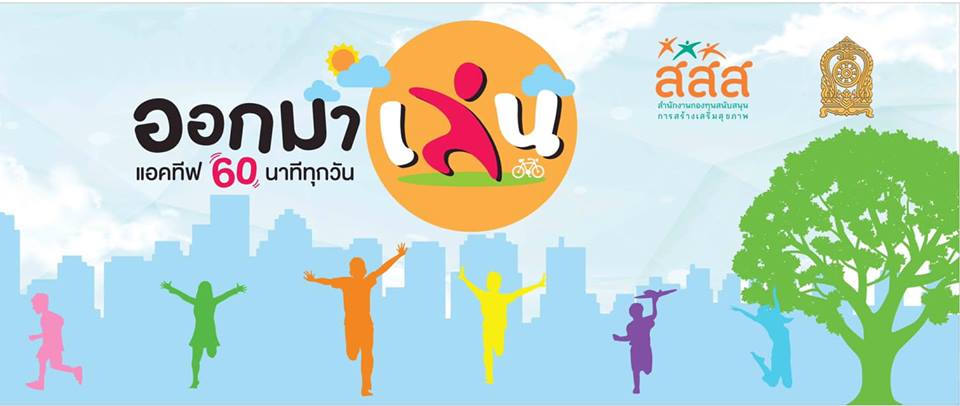 เตรียมโรดโชว์ 'เสริมสุขภาวะทางกายในสถานศึกษาทั่วประเทศ' thaihealth