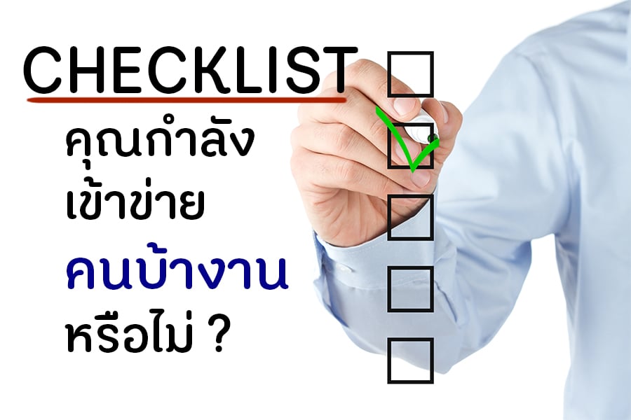 CHECKLIST คุณกำลังเข้าข่ายคนบ้างานหรือไม่ thaihealth