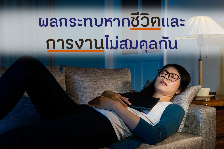 ผลกระทบหากชีวิตและการงานไม่สมดุลกัน thaihealth