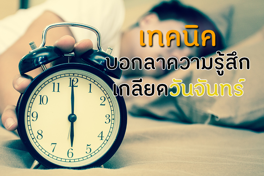 เทคนิค บอกลาความรู้สึกเกลียดวันจันทร์ thaihealth