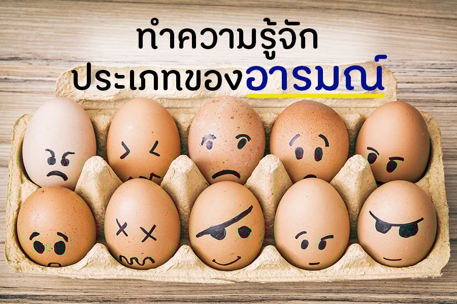 ทำความรู้จักประเภทของอารมณ์ thaihealth