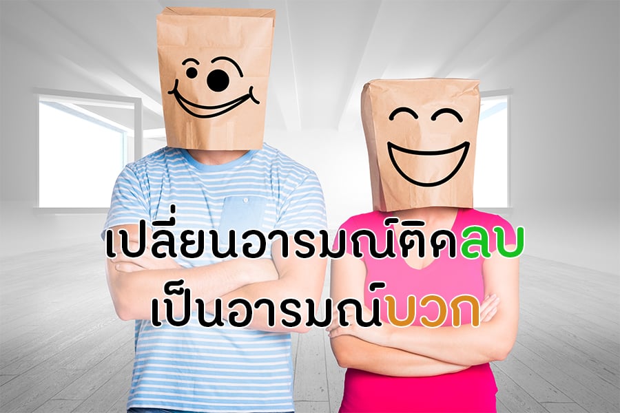 เปลี่ยนอารมณ์ติดลบ เป็นอารมณ์บวก thaihealth