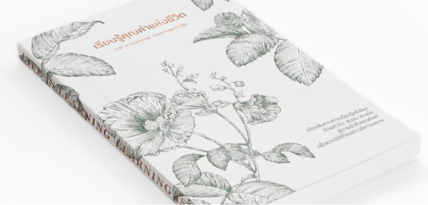 ดาวน์โหลดหนังสือ 'เรียนรู้คุณค่าแห่งชีวิต' ฟรี thaihealth