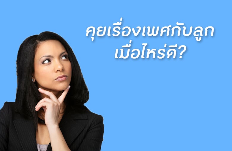 เริ่มคุยเรื่องเพศกับลูกเมื่อไหร่ดี? thaihealth