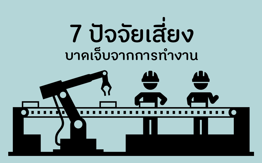 7 ปัจจัยเสี่ยงบาดเจ็บจากการทำงาน thaihealth