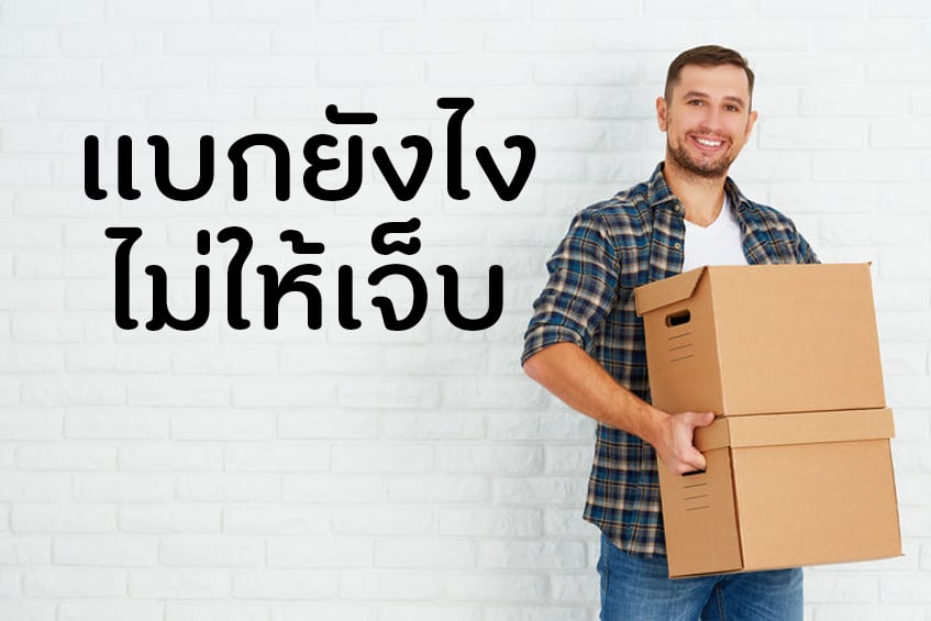 แบกยังไง ไม่ให้เจ็บ thaihealth