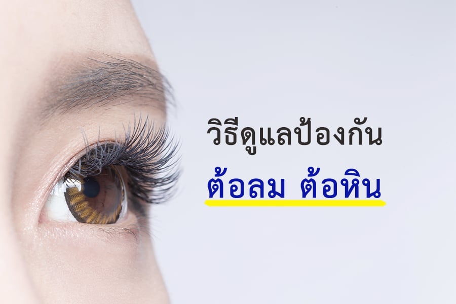 วิธีดูแลป้องกันต้อลม ต้อหิน  thaihealth