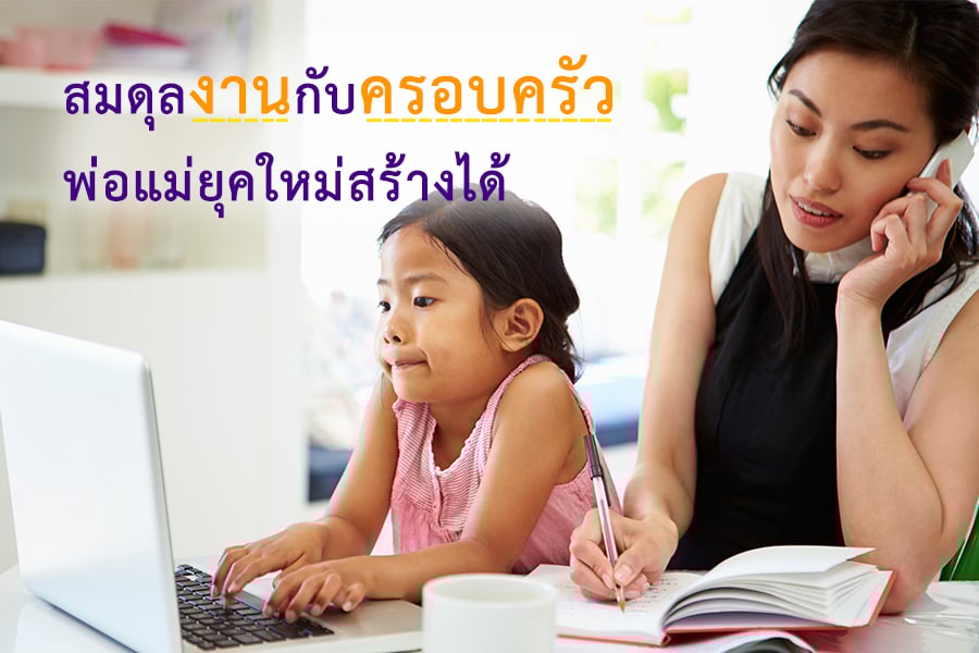 สมดุลงานกับครอบครัว พ่อแม่ยุคใหม่สร้างได้ thaihealth
