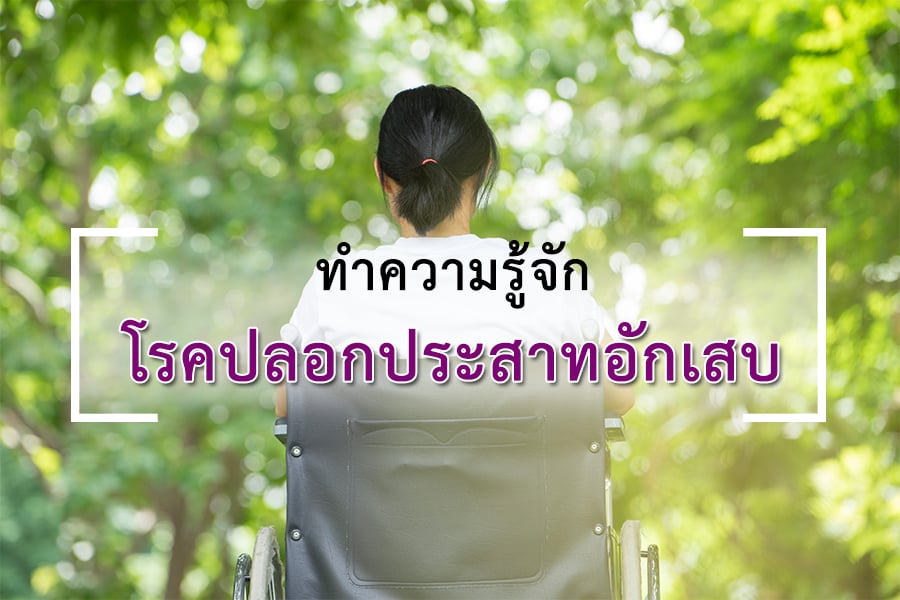 ทำความรู้จัดโรคปลอกประสาทอักเสบ - สำนักงานกองทุนสนับสนุนการสร้างเสริมสุขภาพ (สสส.) ทำความรู้จัดโรคปลอกประสาทอักเสบ - สำนักงานกองทุนสนับสนุนการสร้างเสริมสุขภาพ (สสส.)