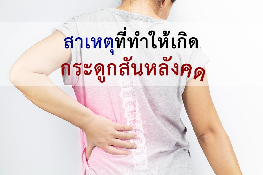 สาเหตุที่ทำให้เกิดกระดูกสันหลังคด thaihealth