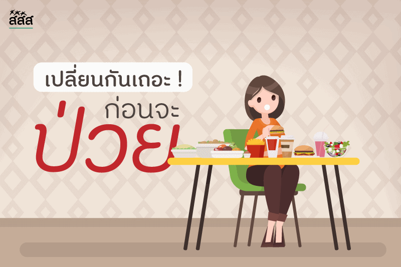 เปลี่ยนกันเถอะ...ก่อนจะป่วย thaihealth