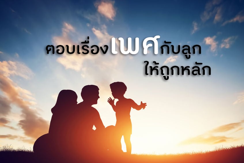 ตอบเรื่องเพศกับลูกให้ถูกหลัก thaihealth