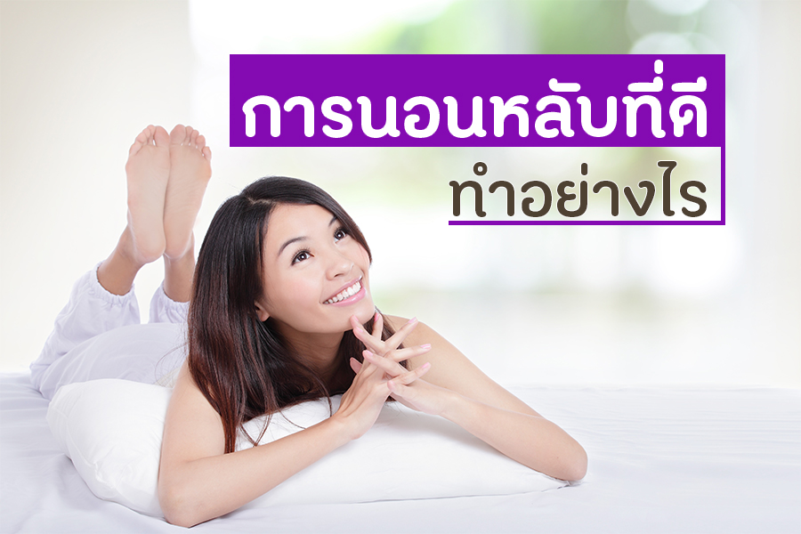 การนอนหลับที่ดีทำอย่างไร thaihealth