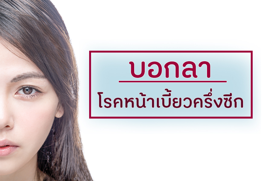 บอกลาโรคหน้าเบี้ยวครึ่งซีก thaihealth