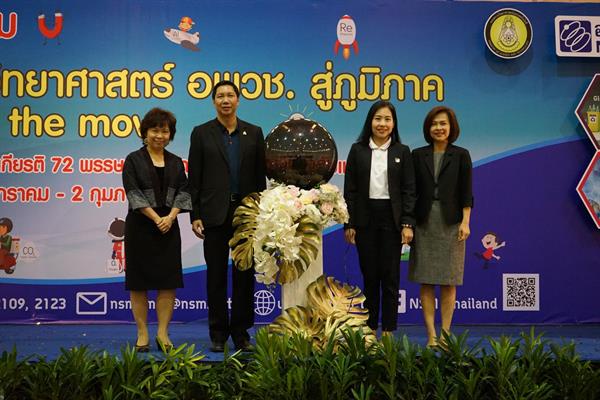 เทศกาลวิทยาศาสตร์ อพวช. สู่ภูมิภาค thaihealth