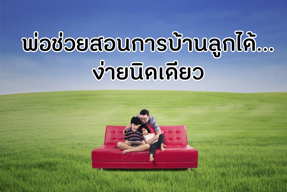 พ่อช่วยสอนการบ้านลูกได้ง่ายนิดเดียว thaihealth