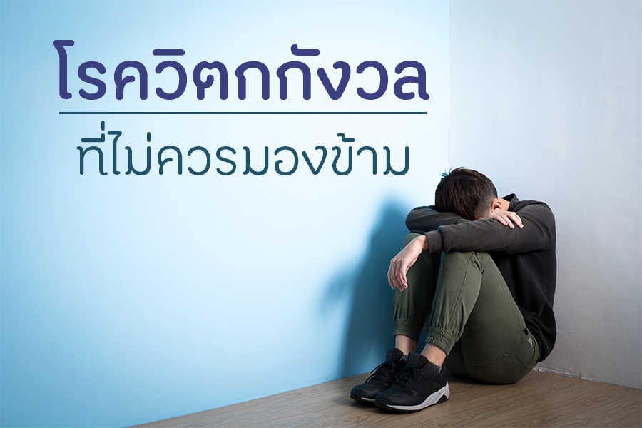 โรควิตกกังวล ที่ไม่ควรมองข้าม thaihealth