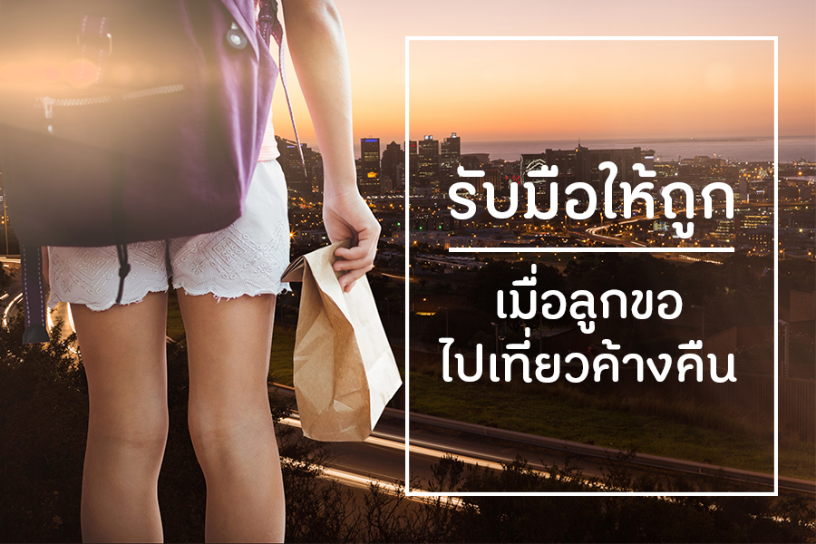 รับมือให้ถูก เมื่อลูกขอไปเที่ยวค้างคืน thaihealth
