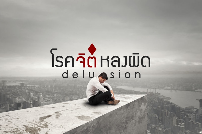 “โรคจิตหลงผิด” ต้องพบแพทย์ thaihealth