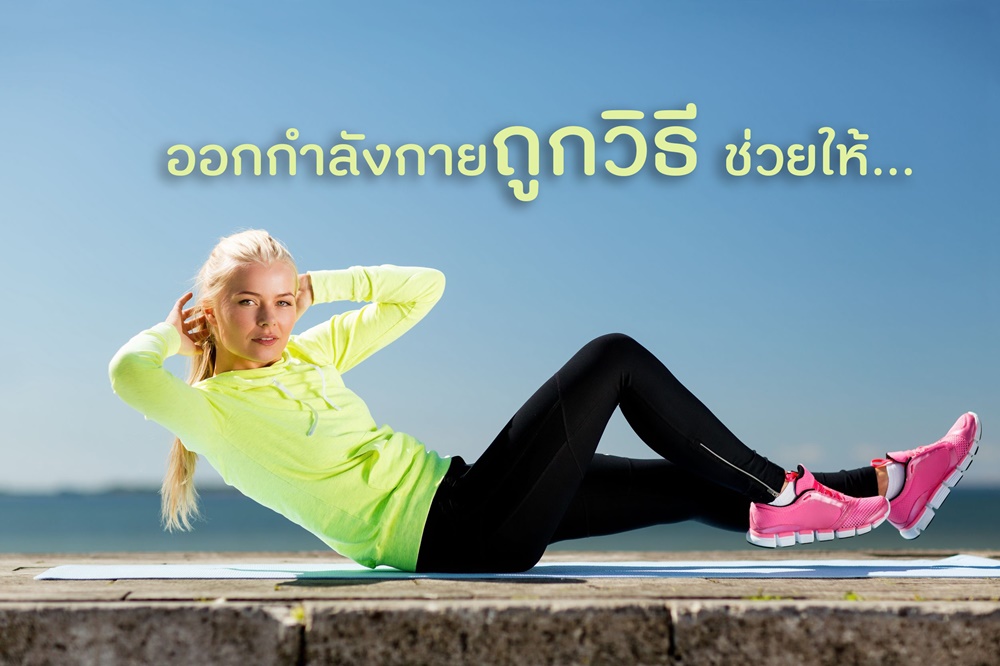 ออกกำลังกายถูกวิธี ช่วยให้... thaihealth