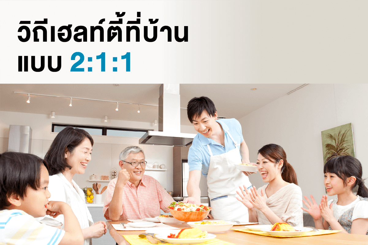 วิถีเฮลท์ตี้ที่บ้าน แบบ 2:1:1 thaihealth