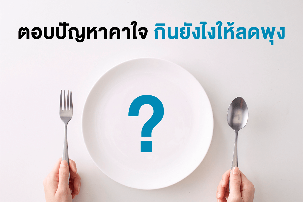 ตอบปัญหาคาใจ กินยังไงให้ลดพุง thaihealth