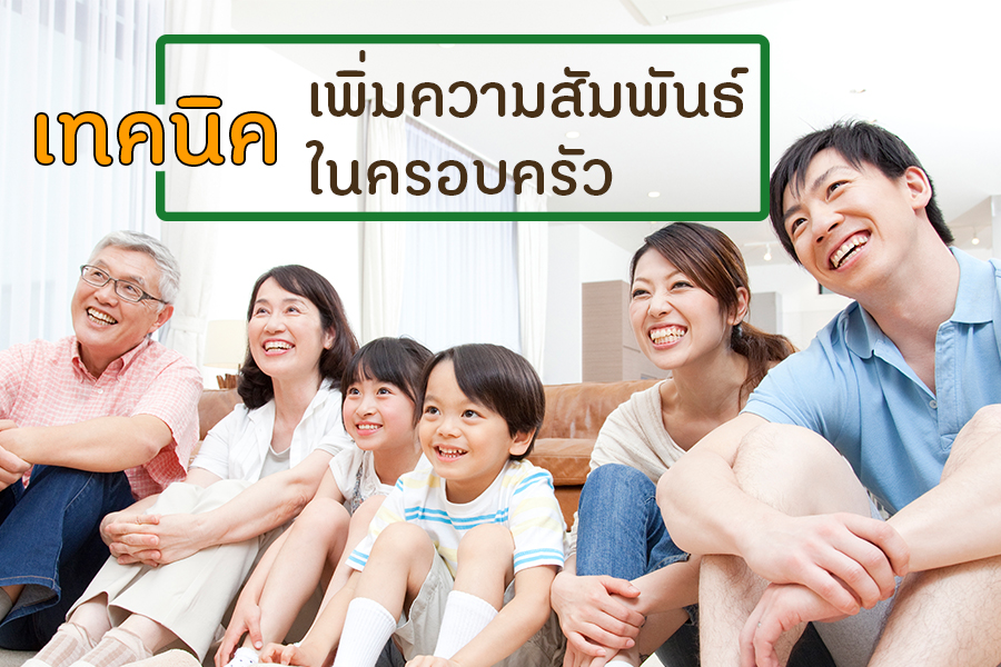 เทคนิคเพิ่มความสัมพันธ์ในครอบครัว thaihealth