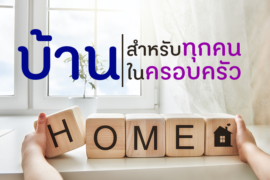 บ้าน : สำหรับทุกคนในครอบครัว thaihealth
