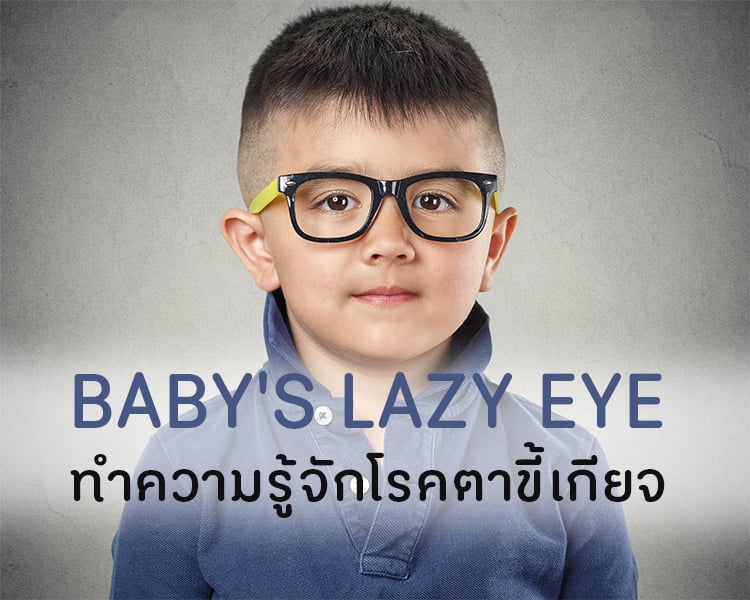 BABY'S LAZY EYE ทำความรู้จักโรคตาขี้เกียจ - สำนักงานกองทุนสนับสนุนการ ... Baby'S Lazy Eye ทำความรู้จักโรคตาขี้เกียจ - สำนักงานกองทุนสนับสนุนการ ...