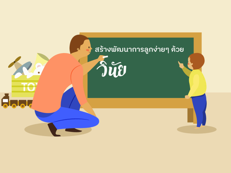 สร้างพัฒนาการลูกง่ายๆ ด้วยวินัยเชิงบวก  thaihealth