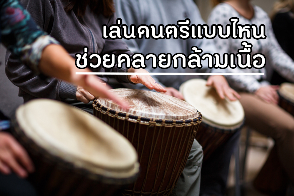 เล่นดนตรีแบบไหน ช่วยคลายกล้ามเนื้อ thaihealth