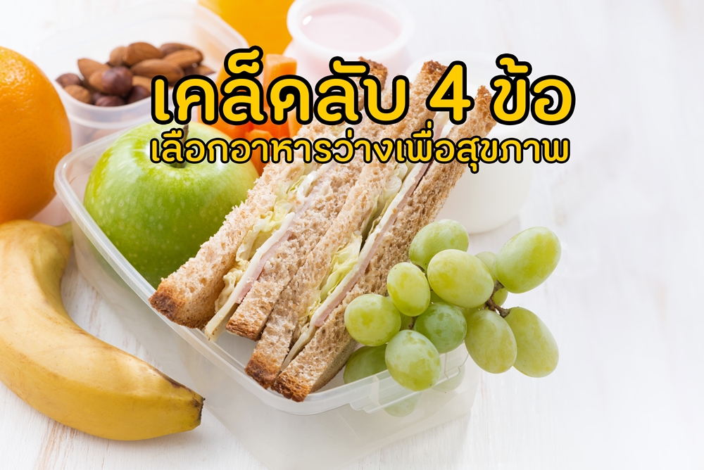 เคล็ดลับ 4 ข้อ เลือกอาหารว่างเพื่อสุขภาพ thaihealth