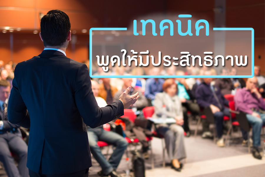 เทคนิคพูดให้มีประสิทธิภาพ thaihealth