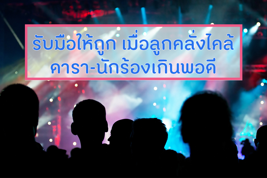 รับมือให้ถูก เมื่อลูกคลั่งไคล้ดารา-นักร้องเกินพอดี thaihealth
