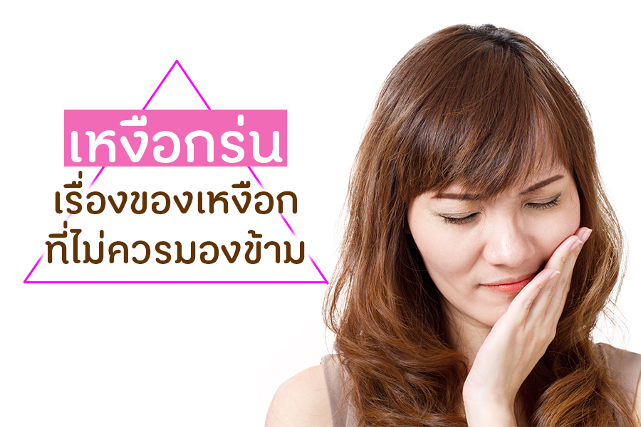 เหงือกร่น เรื่องของเหงือกที่ไม่ควรมองข้าม thaihealth