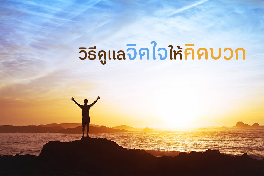 วิธีดูแลจิตใจให้คิดบวก thaihealth