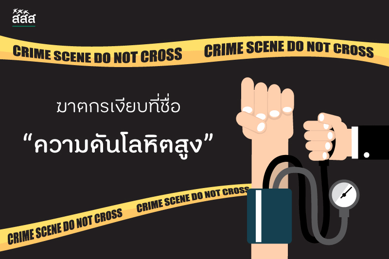 ฆาตกรเงียบ ที่ชื่อ ‘ความดันโลหิตสูง’ thaihealth