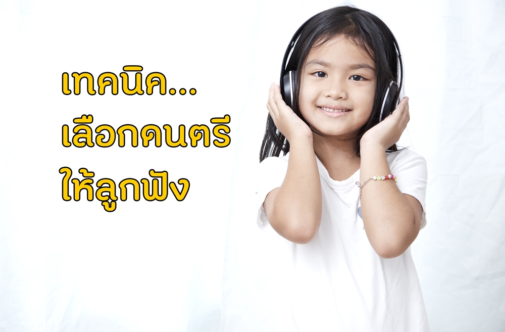 เทคนิคเลือกดนตรีให้ลูกฟัง thaihealth