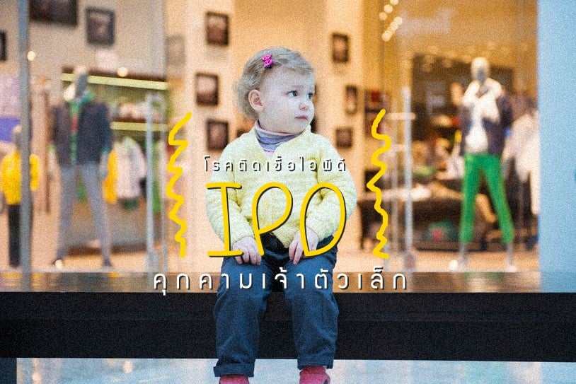 โรคติดเชื้อ ไอ พี ดีคุกคามเจ้าตัวเล็ก thaihealth