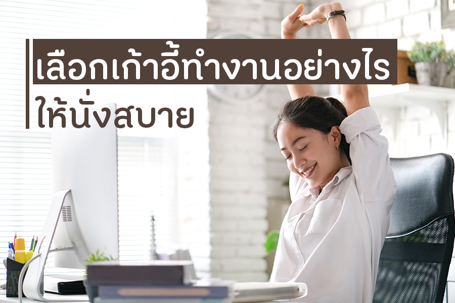 เลือกเก้าอี้ทำงานอย่างไร ให้นั่งสบาย thaihealth