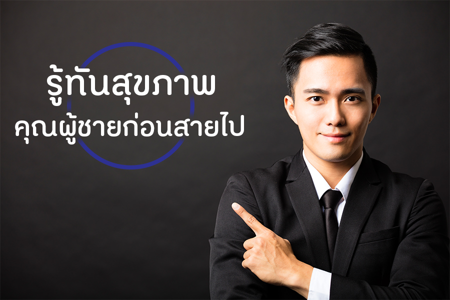 รู้ทันสุขภาพของคุณผู้ชายก่อนสายไป thaihealth