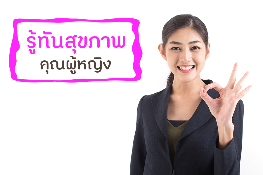 รู้ทันสุขภาพคุณผู้หญิง thaihealth