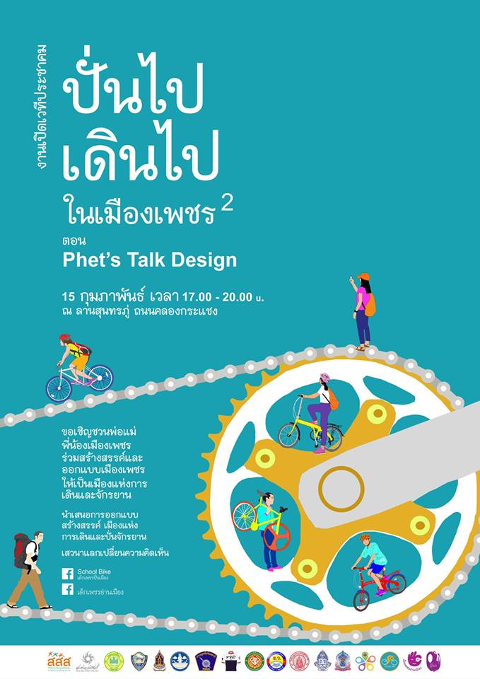 `ปั่นไปเดินไป ในเมืองเพชร 2` ตอน Phet`s talk design thaihealth