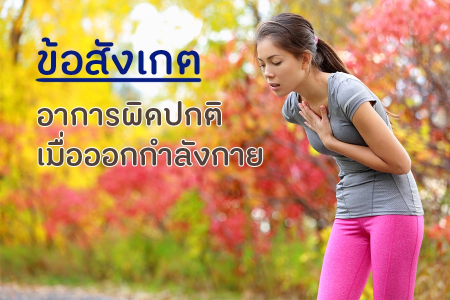 ข้อสังเกตอาการผิดปกติเมื่อออกกำลังกาย  thaihealth