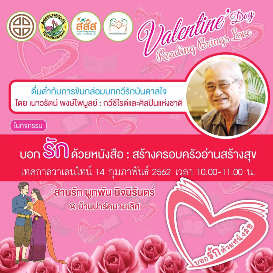 กิจกรรมต้อนรับวาเลนไทน์ @บ้านปาร์คนายเลิศ thaihealth