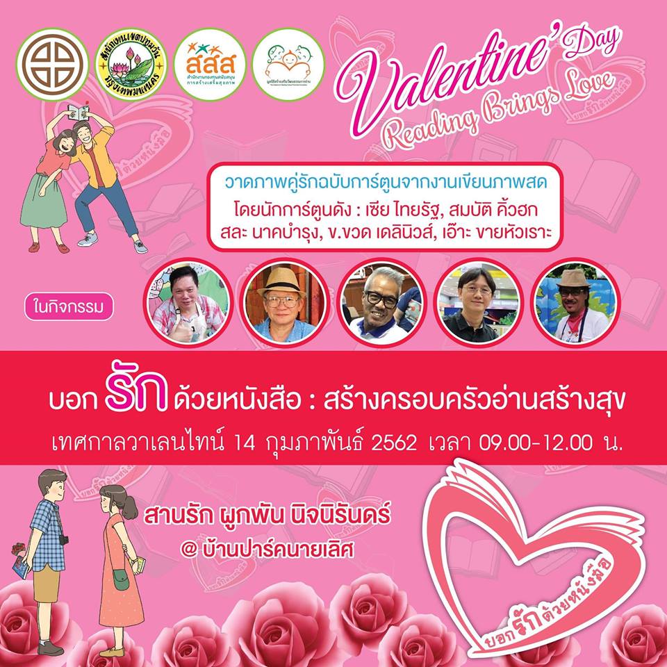 กิจกรรมต้อนรับวาเลนไทน์ @บ้านปาร์คนายเลิศ thaihealth