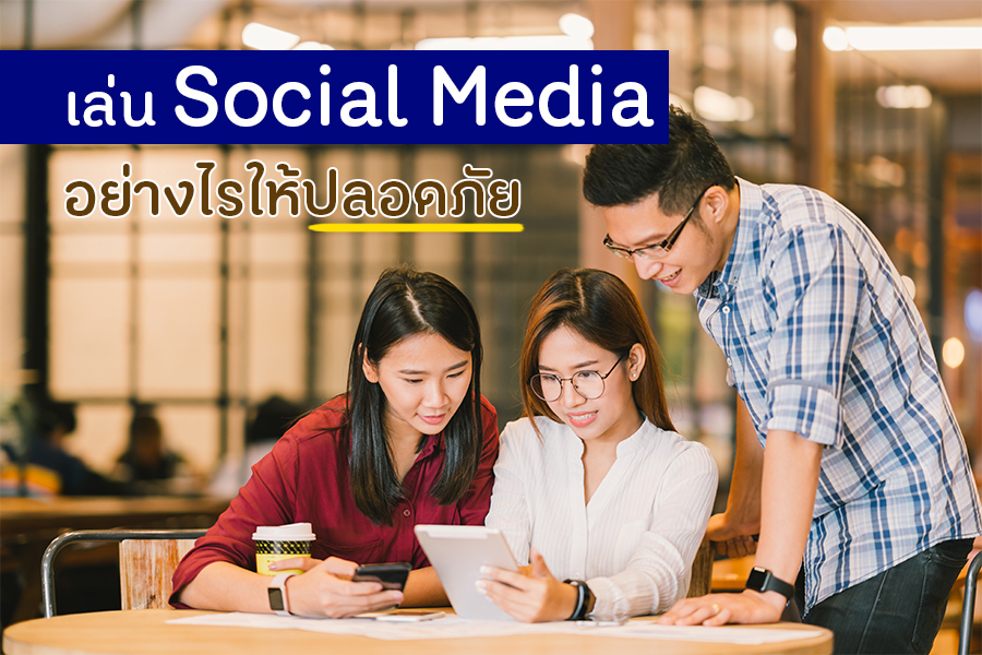 เล่น Social Media อย่างไรให้ปลอดภัย thaihealth