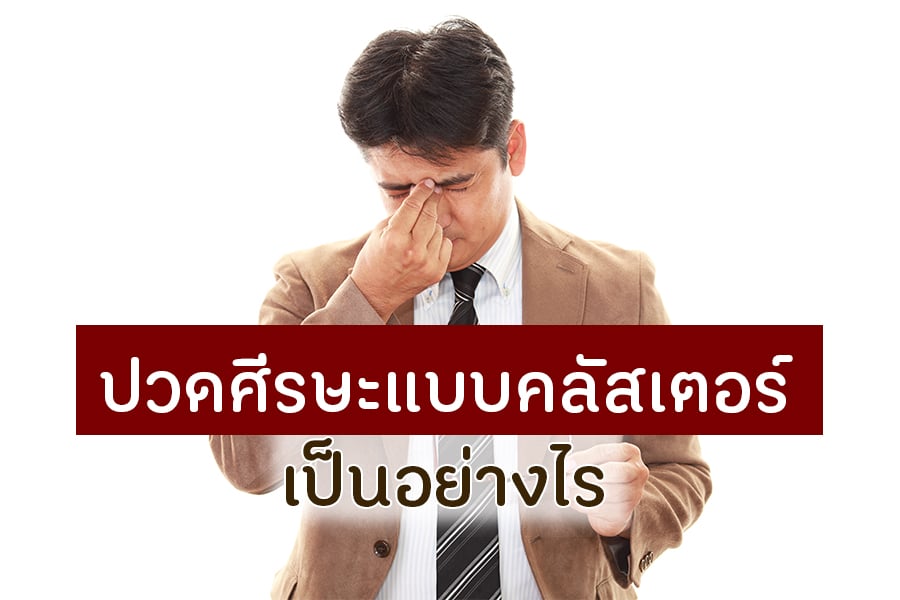 ปวดศีรษะแบบคลัสเตอร์ เป็นอย่างไร thaihealth