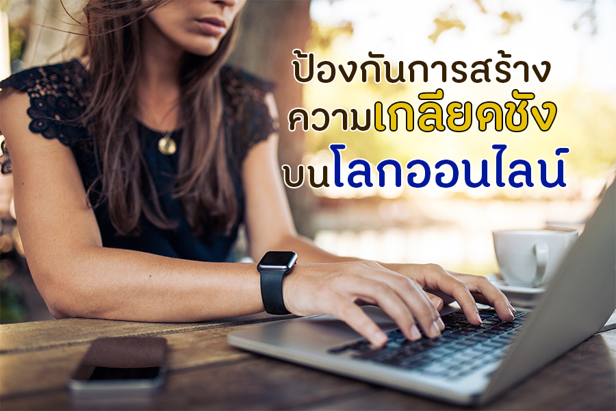 ป้องกันการสร้างความเกลียดชัง บนโลกออนไลน์ thaihealth