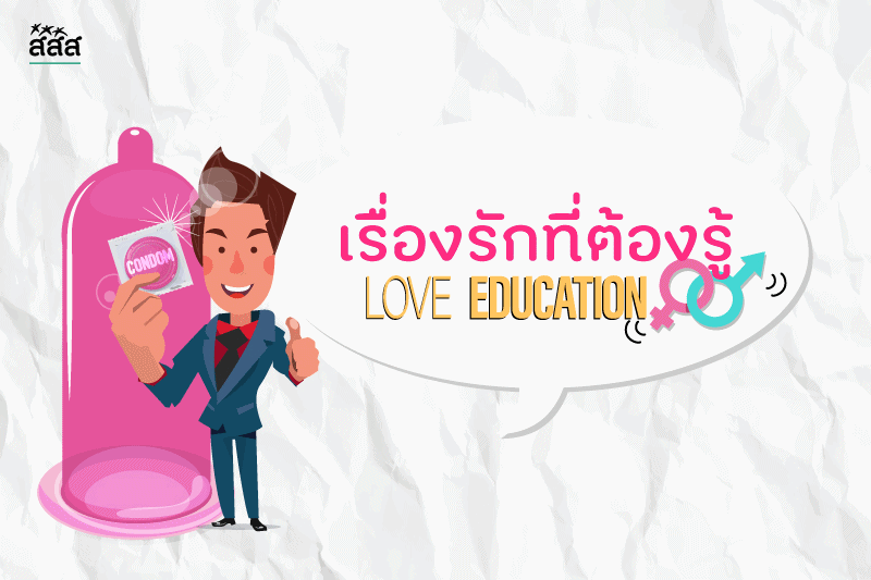 Love Education เรื่องรักที่ต้องรู้ thaihealth